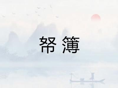 帑簿 帑簿