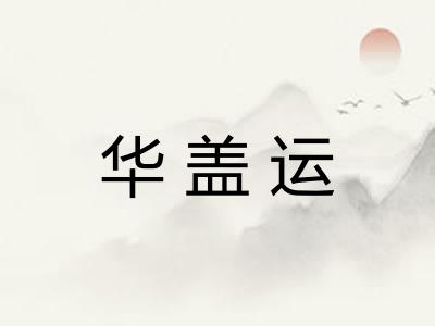 华盖运