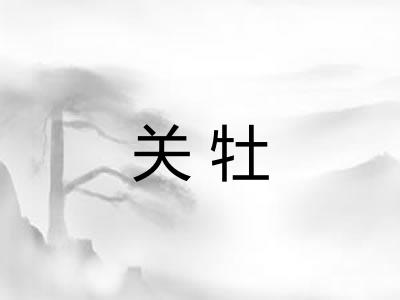 关牡 关牡