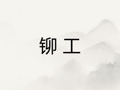 铆工 铆工