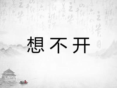 想不开 想不开