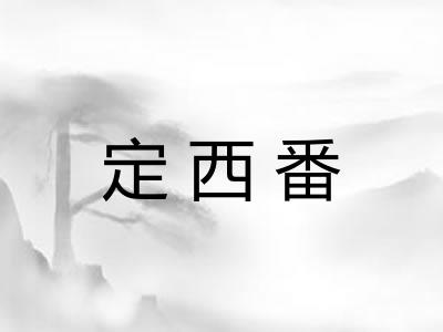 定西番