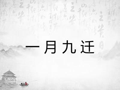 一月九迁