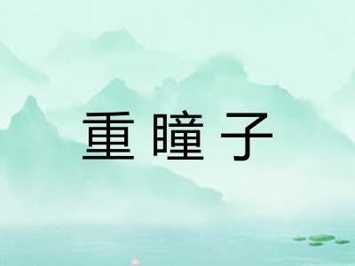 重瞳子