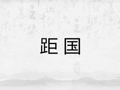 距国 距国