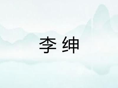 李绅