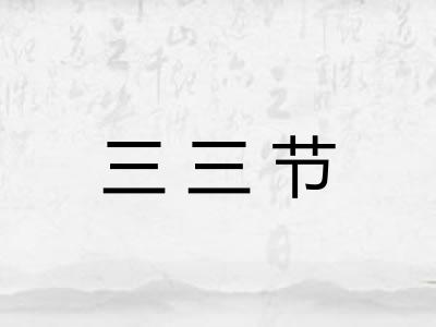 三三节