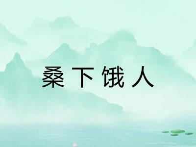 桑下饿人 桑下饿人