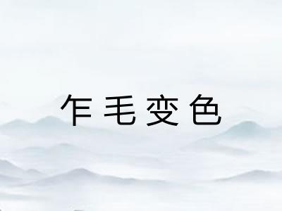 乍毛变色