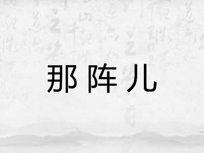 那阵儿