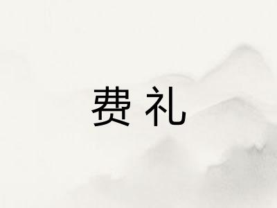 费礼 费礼