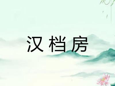 汉档房 汉档房