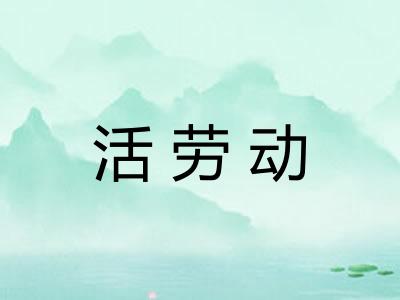 活劳动