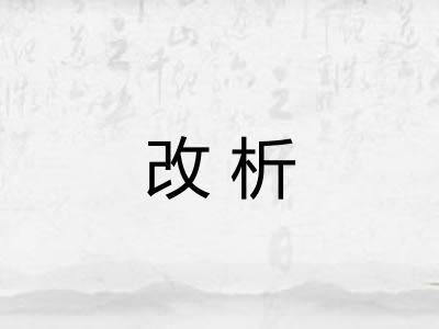 改析