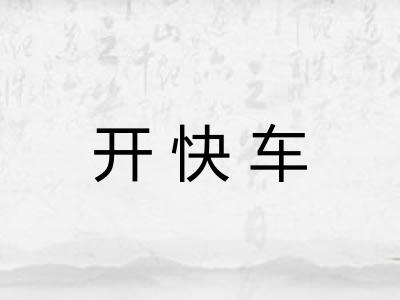 开快车