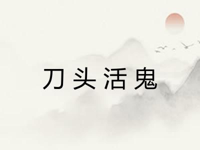 刀头活鬼