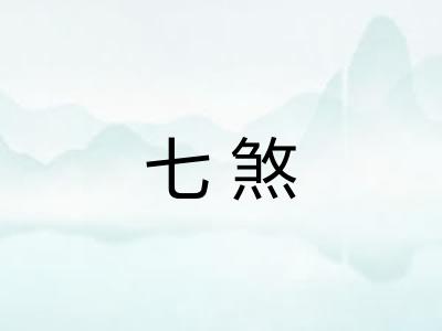 七煞