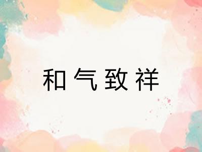 和气致祥