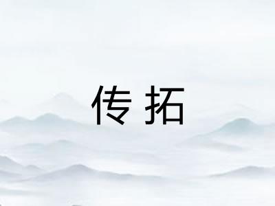 传拓 传拓