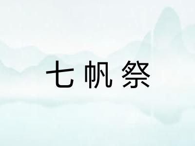 七帆祭 七帆祭