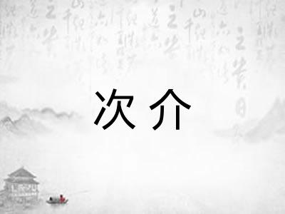 次介