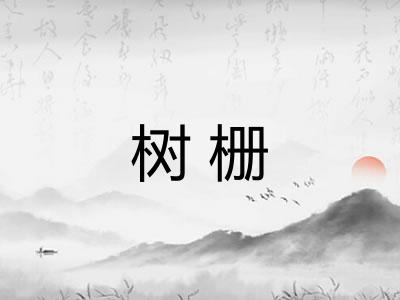 树栅