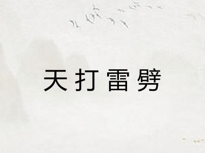 天打雷劈