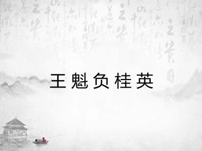 王魁负桂英