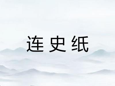 连史纸