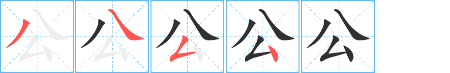 公的笔顺分步演示图
