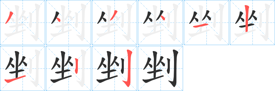 剉的笔顺分步演示图