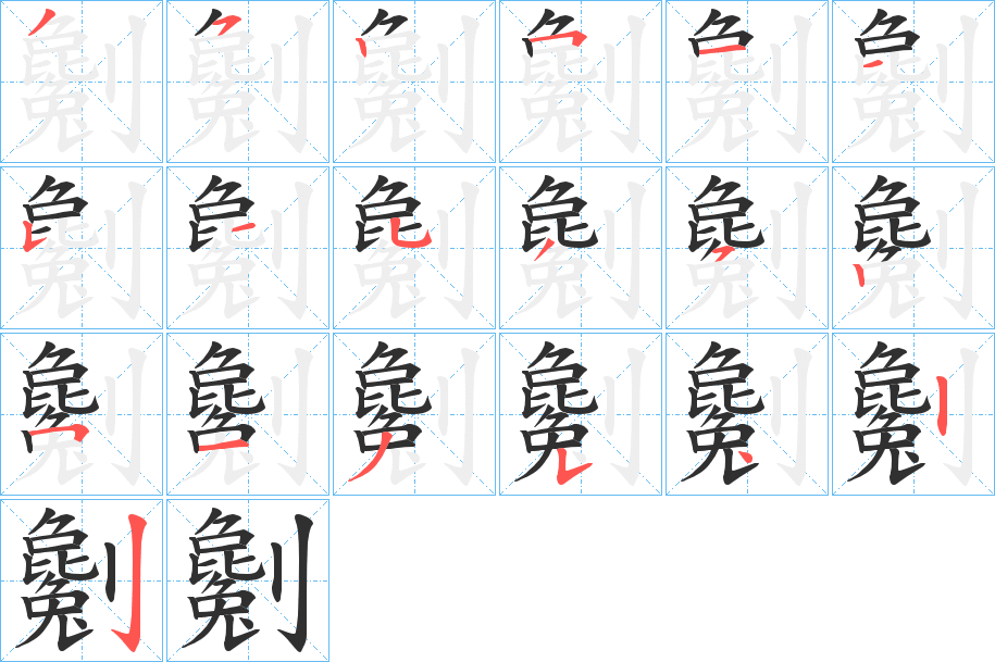 劖的笔顺分步演示图