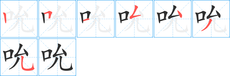 吮的笔顺分步演示图