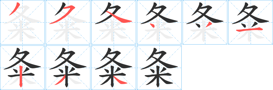 夈的笔顺分步演示图