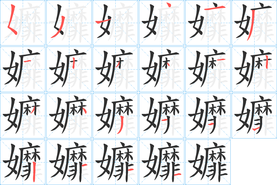 孊的笔顺分步演示图