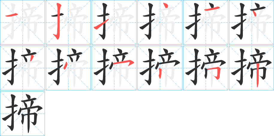 揥的笔顺分步演示图
