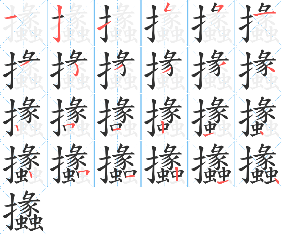 攭的笔顺分步演示图