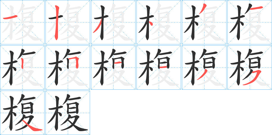 椱的笔顺分步演示图