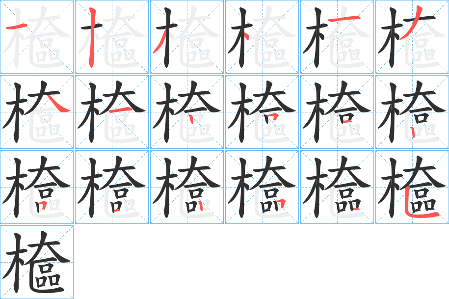 檶的笔顺分步演示图