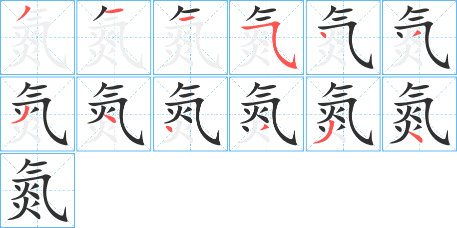 氮的笔顺分步演示图