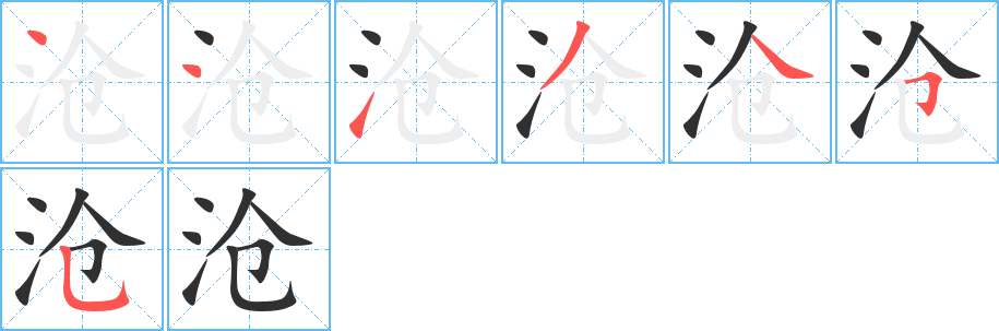 沧的笔顺分步演示图