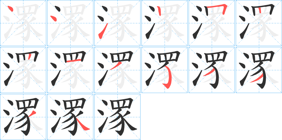 潈的笔顺分步演示图