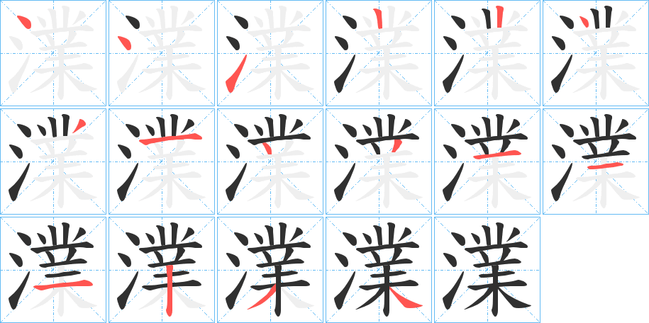 澲的笔顺分步演示图