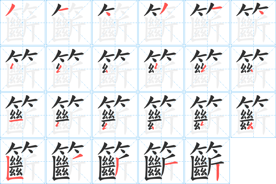 籪的笔顺分步演示图