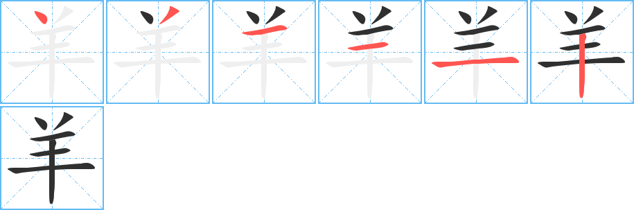 羊的笔顺分步演示图