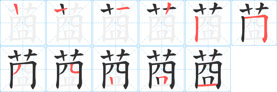 莔的笔顺分步演示图