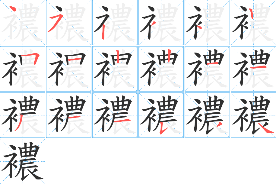 襛的笔顺分步演示图