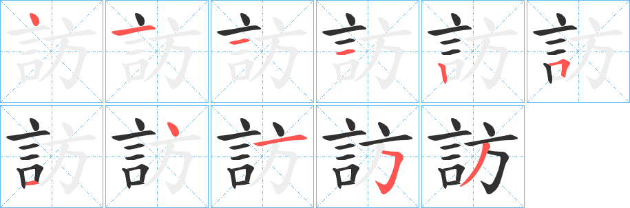 訪的笔顺分步演示图