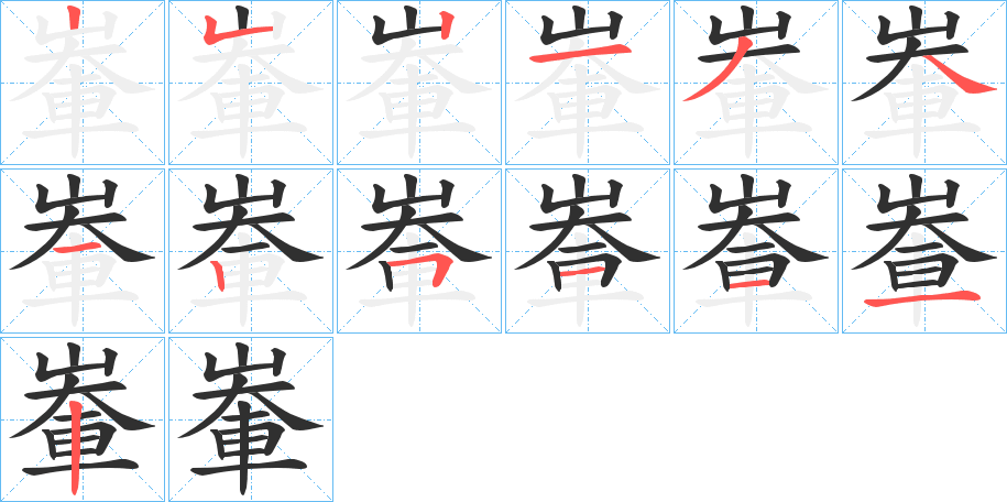 輋的笔顺分步演示图