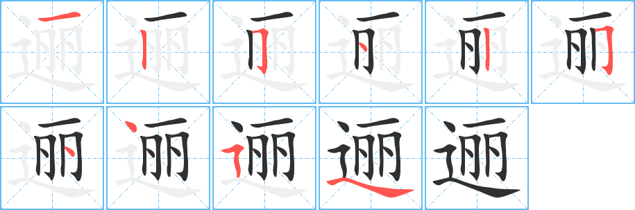 逦的笔顺分步演示图